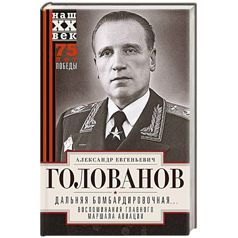 Дальняя бомбардировочная... Воспоминания Главного маршала авиации. 1941—1945 Дальняя бомбардировочная... Воспоминания Главного маршала авиации. 1941—1945