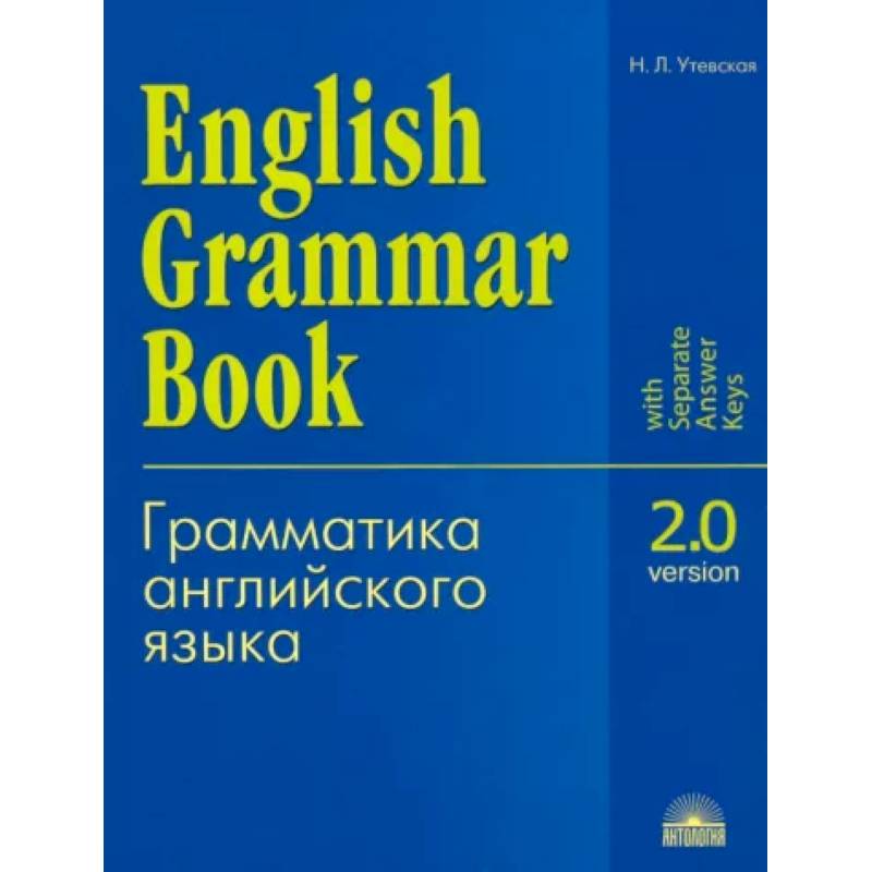 Грамматика английского языка. Версия 2.0: Учебное пособие Грамматика английского языка. Версия 2.0: Учебное пособие