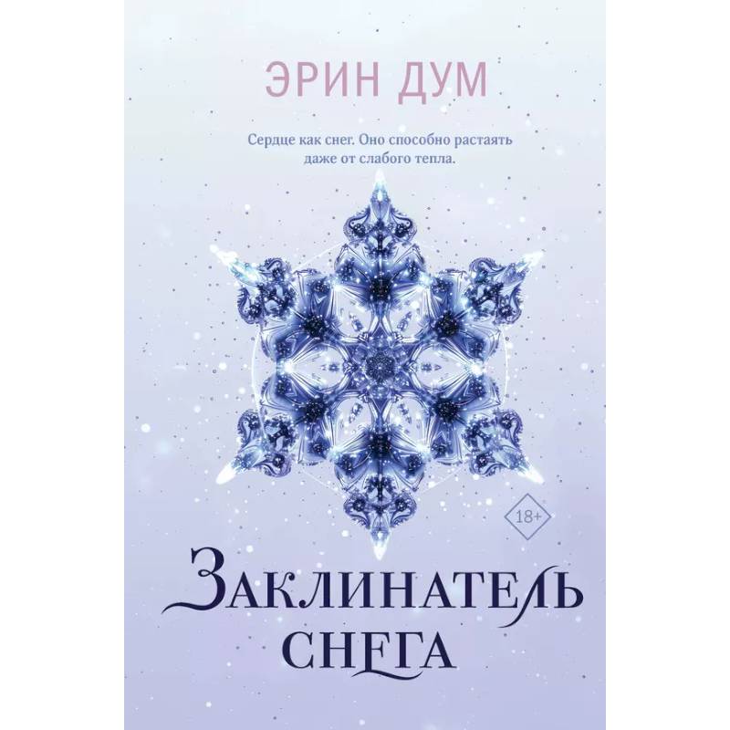 Комплект: Творец слез + Заклинатель снега Комплект: Творец слез + Заклинатель снега