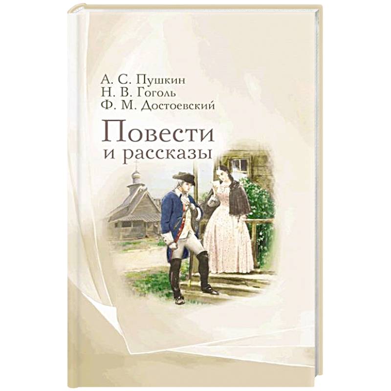 Повести и рассказы Повести и рассказы