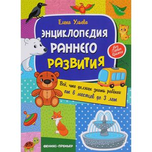 Энциклопедия раннего развития Энциклопедия раннего развития