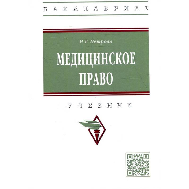 Медицинское право: Учебник Медицинское право: Учебник