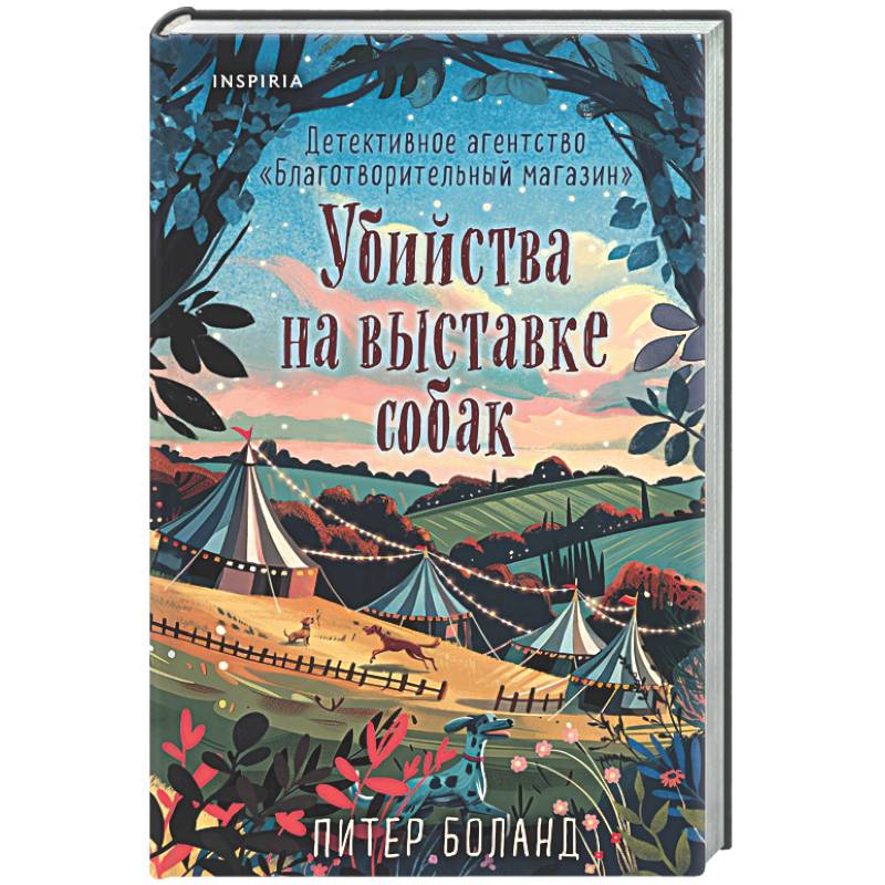 Убийства на выставке собак. Детективное агентство «Благотворительный магазин» (#3)