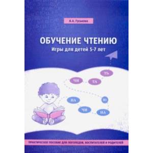 Обучение чтению. Игры для детей 5-7 лет. Практическое пособие для логопедов, воспитателей Обучение чтению. Игры для детей 5-7 лет. Практическое пособие для логопедов, воспитателей