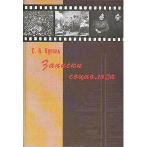 Записки социолога Записки социолога