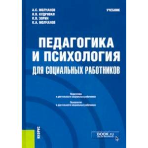 Педагогика и психология для социальных работников. Учебник Педагогика и психология для социальных работников. Учебник