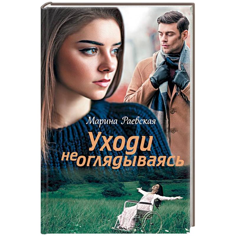 Уходи не оглядываясь