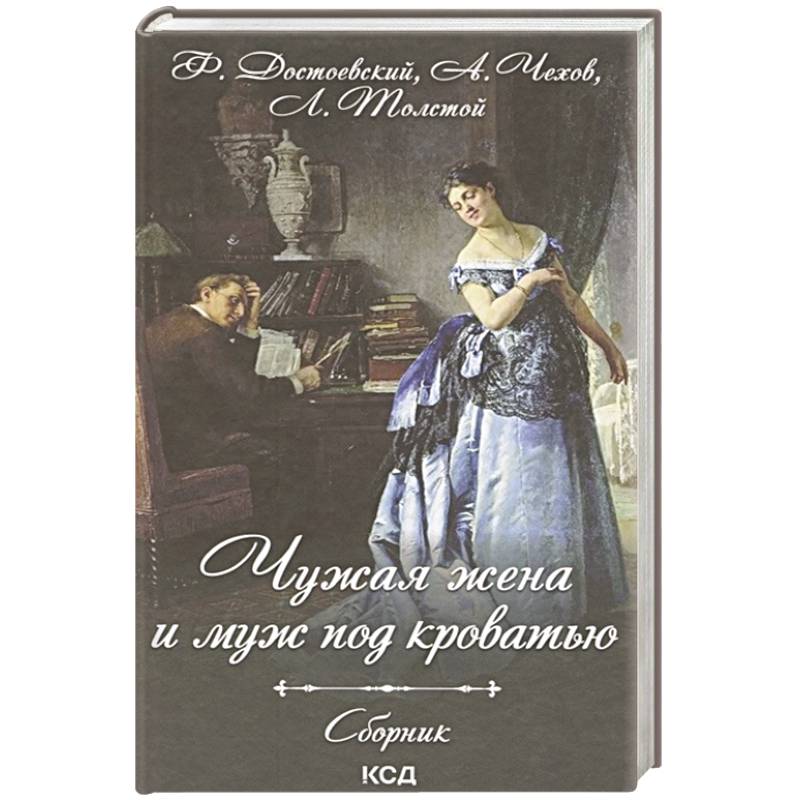 Чужая жена и муж под кроватью. Сборник Чужая жена и муж под кроватью. Сборник