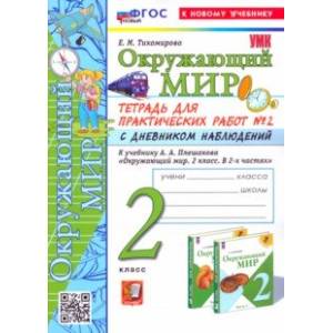 Окружающий мир. 2 класс. Тетрадь для практических работ к учебнику А. А. Плешакова. Часть 2. ФГОС Окружающий мир. 2 класс. Тетрадь для практических работ к учебнику А. А. Плешакова. Часть 2. ФГОС