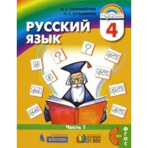 Русский язык. 4 класс. Учебник. В 2-х частях. Часть 1. ФГОС