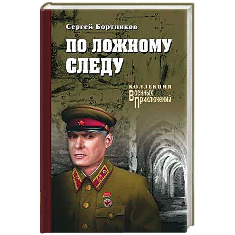 По ложному следу По ложному следу