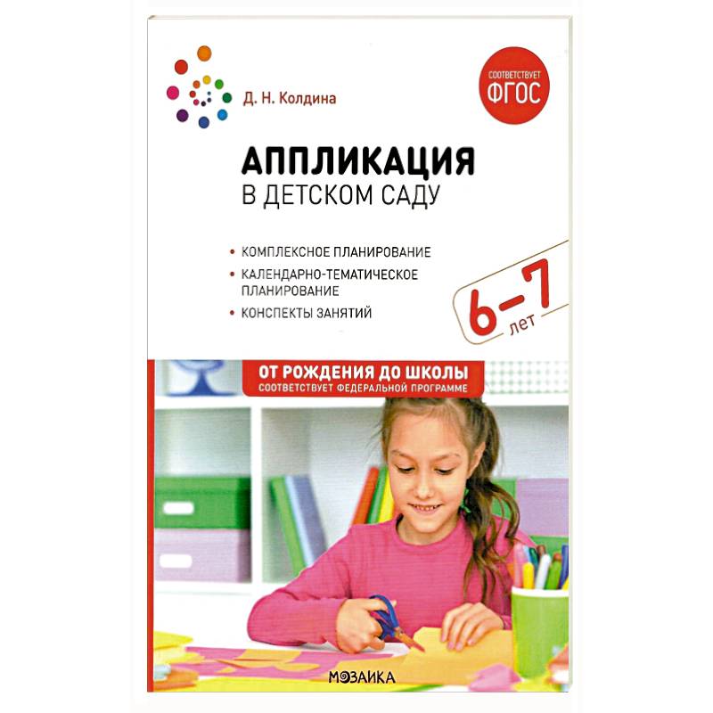 Аппликация в детском саду. Конспекты занятий с детьми 6-7 лет Аппликация в детском саду. Конспекты занятий с детьми 6-7 лет