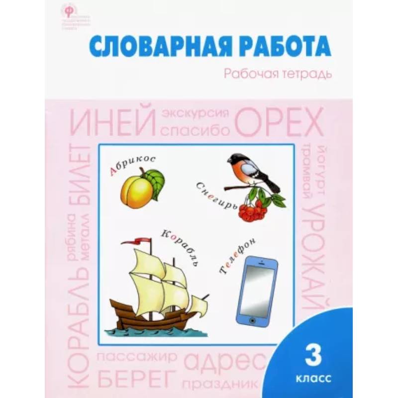 Словарная работа. 3 класс. Рабочая тетрадь. ФГОС Словарная работа. 3 класс. Рабочая тетрадь. ФГОС