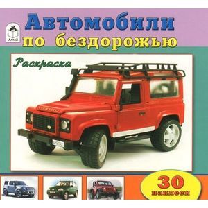 Автомобили по бездорожью Автомобили по бездорожью