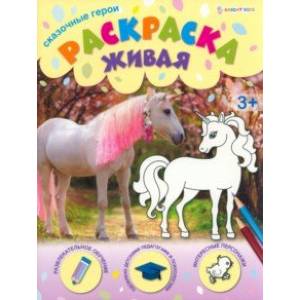 Раскраска живая Сказочные герои Раскраска живая Сказочные герои