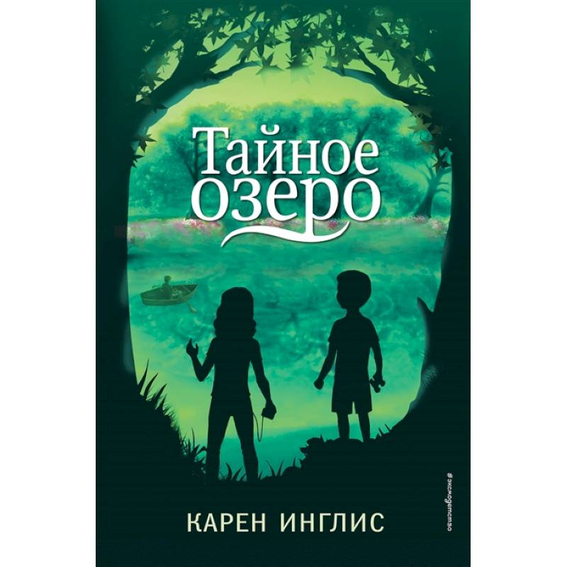 Тайное озеро Тайное озеро