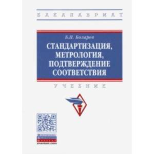 Стандартизация, метрология, подтверждение соответствия Стандартизация, метрология, подтверждение соответствия