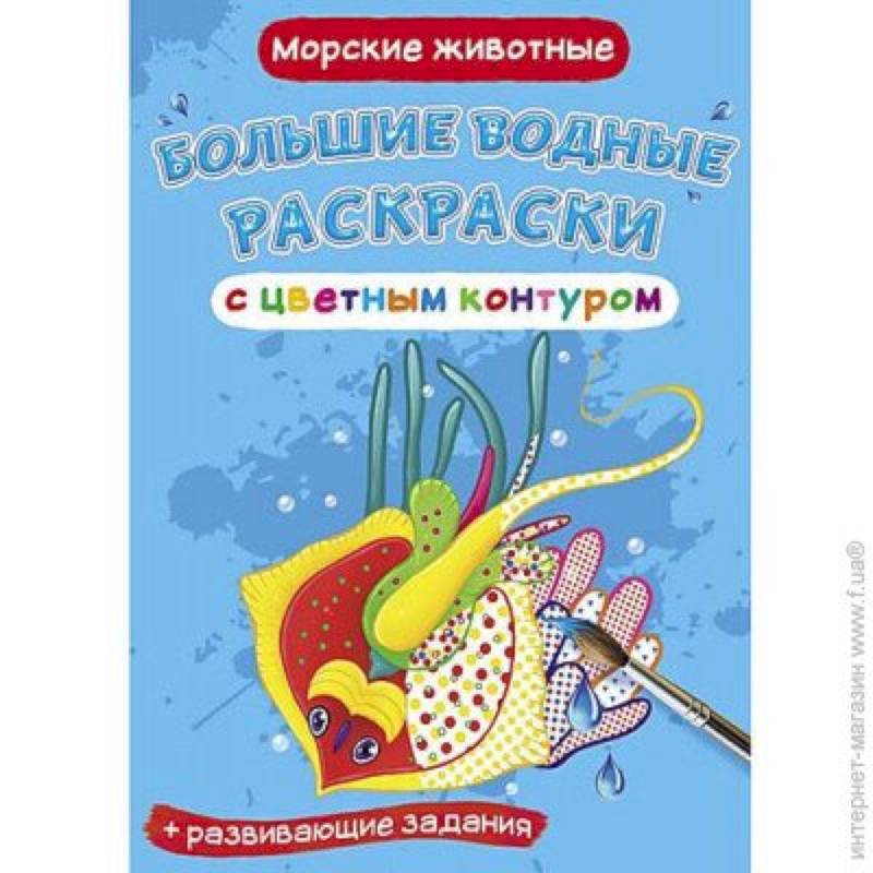 Большие водные раскраски с цветным контуром. Морские животные Большие водные раскраски с цветным контуром. Морские животные