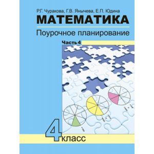Математика 4 класс Часть 4 Математика 4 класс Часть 4