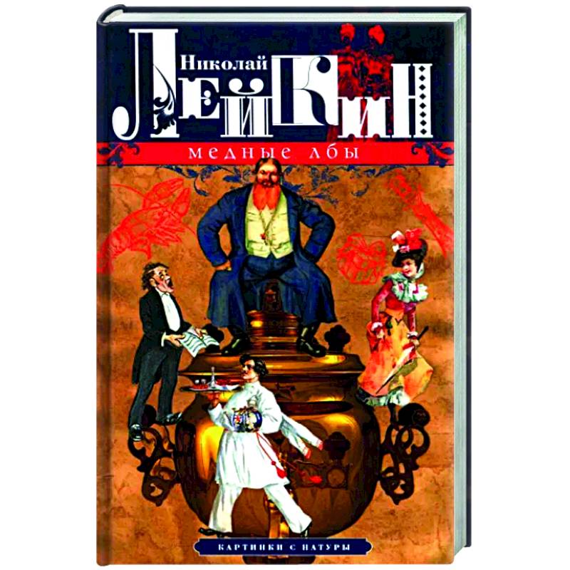 Медные лбы. Картинки с натуры