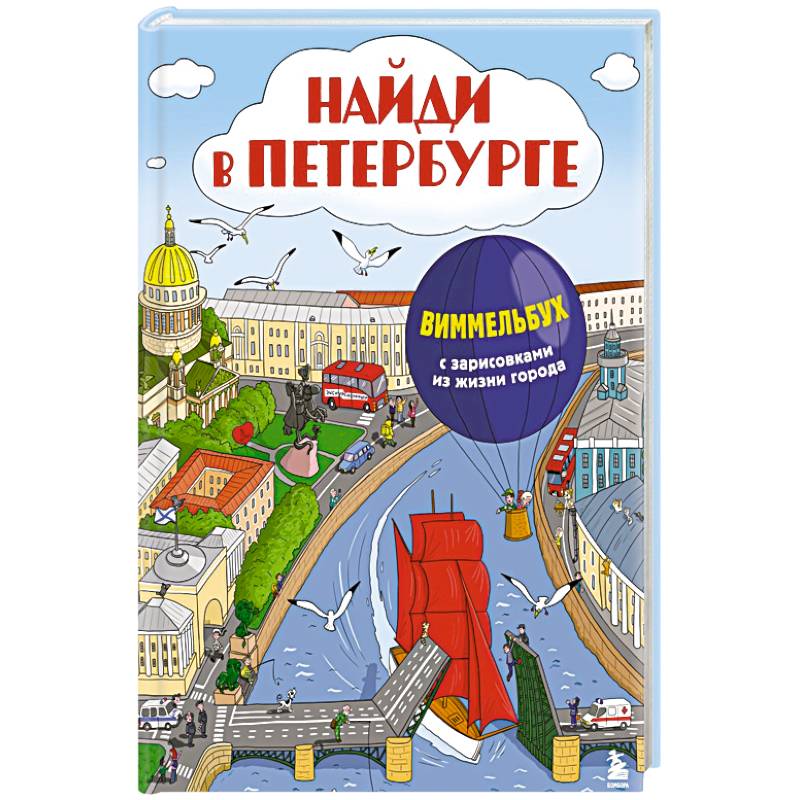 Найди в Петербурге. Виммельбух с зарисовками из жизни города