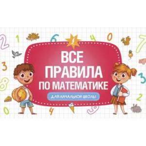 Все правила по математике для начальной школы Все правила по математике для начальной школы
