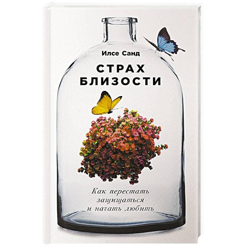 Страх близости. Как перестать защищаться и начать любить