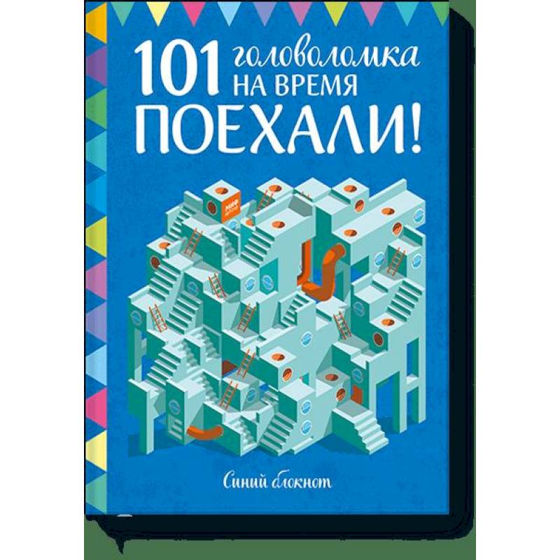 Поехали! 101 головоломка на время. Синий блокнот Поехали! 101 головоломка на время. Синий блокнот