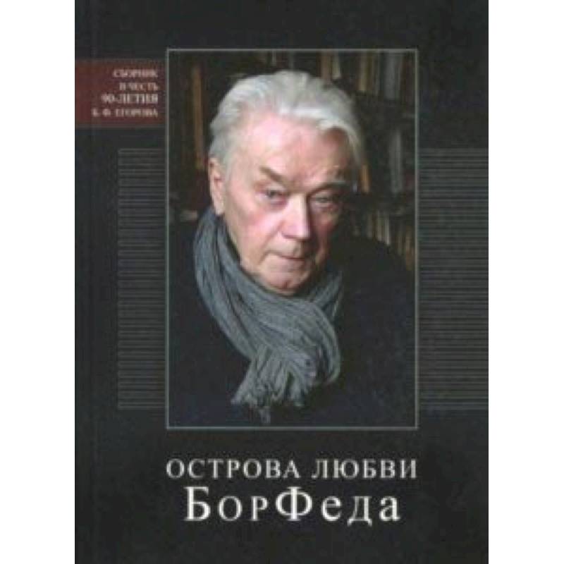 Острова любви БорФеда. Сборник к 90-летию Бориса Федоровича Егорова Острова любви БорФеда. Сборник к 90-летию Бориса Федоровича Егорова
