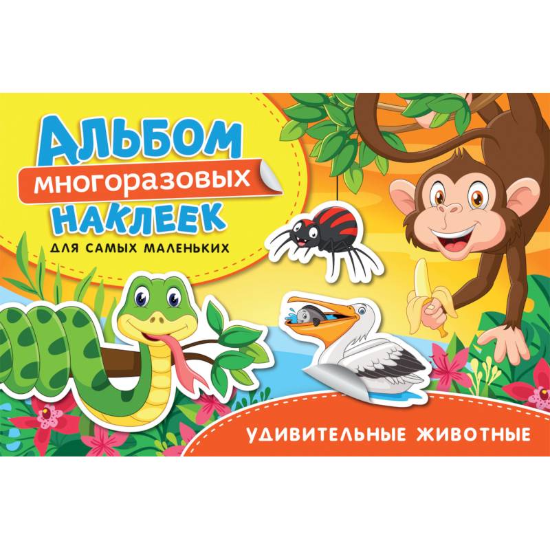 Удивительные животные. Альбом многоразовых наклеек для самых маленьких Удивительные животные. Альбом многоразовых наклеек для самых маленьких