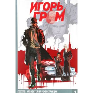 Игорь Гром. Том 1. Находится на реконструкции Игорь Гром. Том 1. Находится на реконструкции