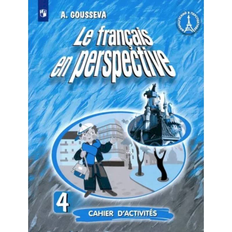 Французский язык. 4 класс. Рабочая тетрадь Французский язык. 4 класс. Рабочая тетрадь