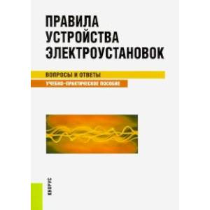 Правила устройства электроустановок. Вопросы и ответы. Учебно-практическое пособие