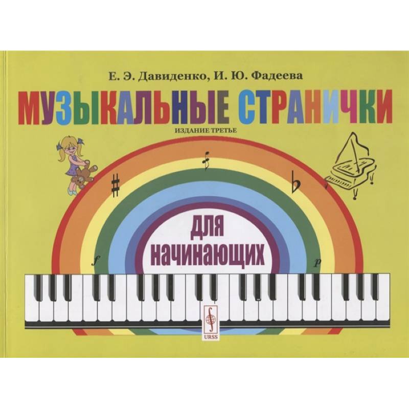 Музыкальные странички для начинающих