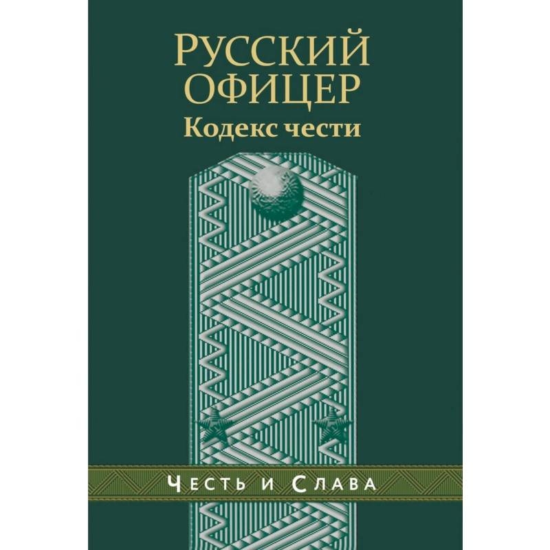 Русский офицер. Кодекс чести. Русский офицер. Кодекс чести.