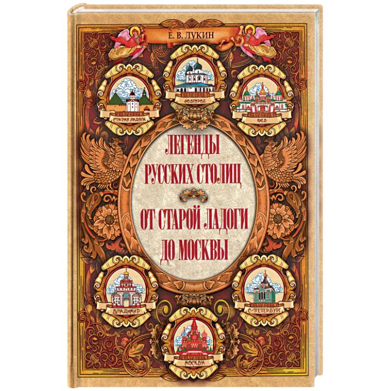 Легенды русских столиц. От Старой Ладоги до Москвы