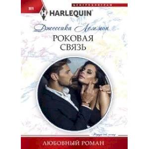 Роковая связь Роковая связь