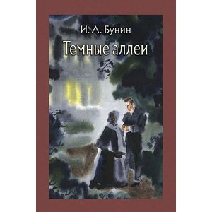 Темные аллеи Темные аллеи