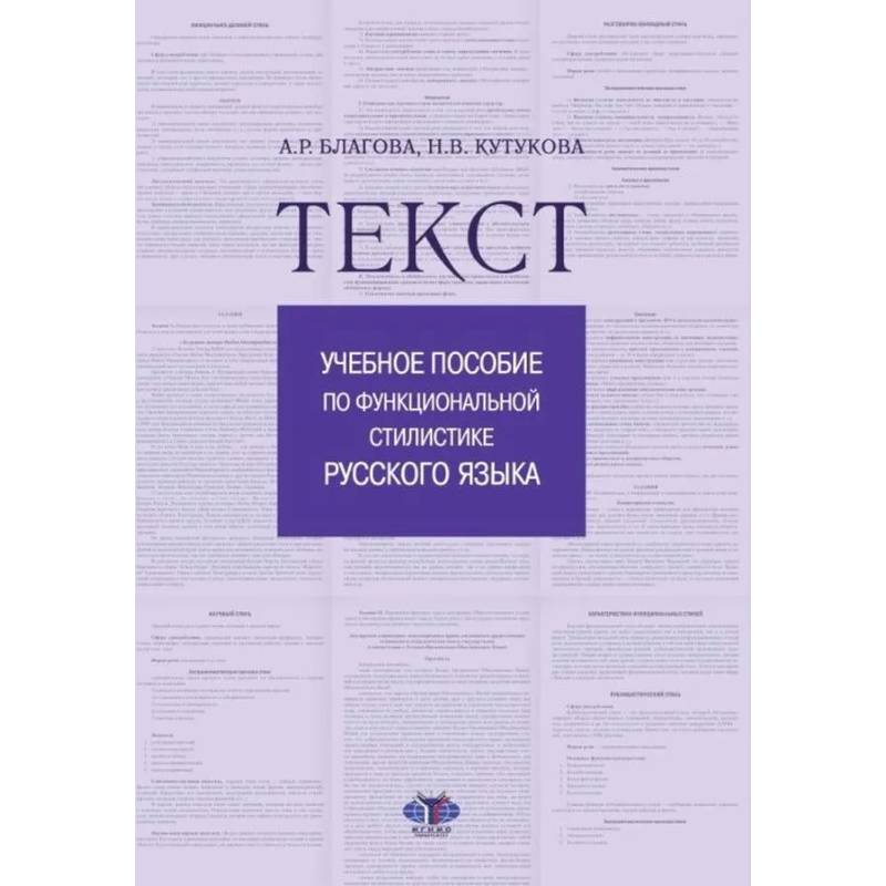 Текст. Учебное пособие по функциональной стилистике русского языка Текст. Учебное пособие по функциональной стилистике русского языка