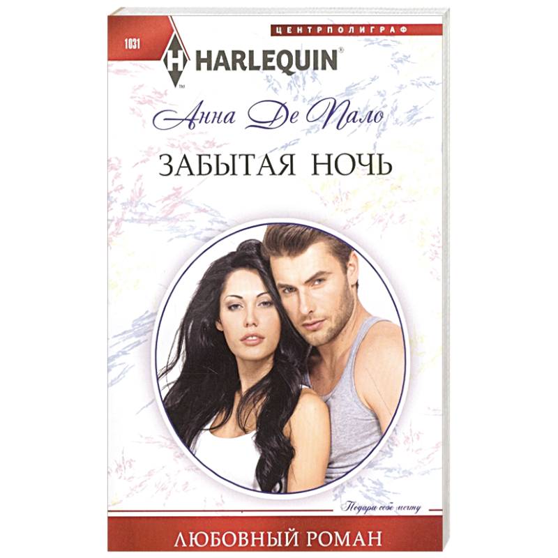 Забытая ночь Забытая ночь