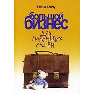 Большой бизнес для маленьких детей Большой бизнес для маленьких детей