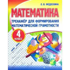 Математика. 4 класс. Тренажер для формирования математической грамотности Математика. 4 класс. Тренажер для формирования математической грамотности