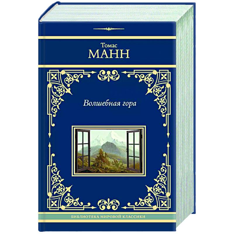 Волшебная гора Волшебная гора