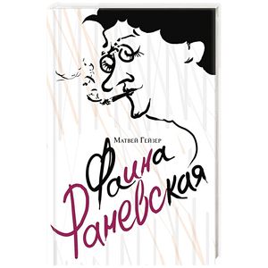 Фаина Раневская Фаина Раневская