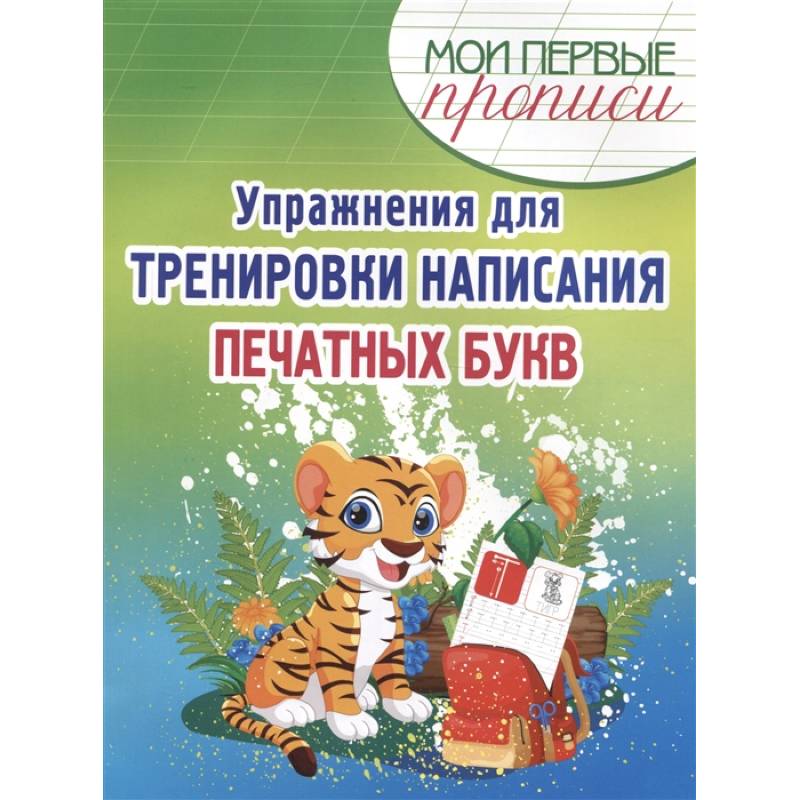 Упражнения для тренировки написания печатных букв Упражнения для тренировки написания печатных букв