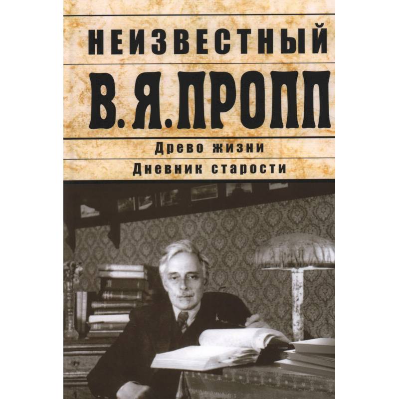 Неизвестный В.Я.Пропп Неизвестный В.Я.Пропп