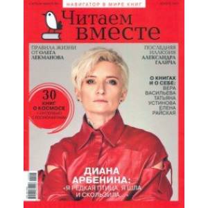Журнал 'Читаем вместе' № 4. Апрель 2020