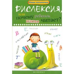 Дислексия, или почему ребенок плохо читает Дислексия, или почему ребенок плохо читает