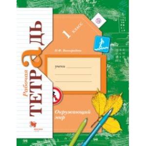 Окружающий мир. 1 класс. Рабочая тетрадь. ФГОС Окружающий мир. 1 класс. Рабочая тетрадь. ФГОС