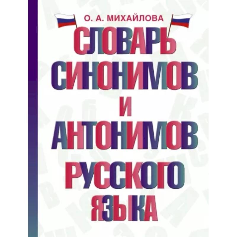 Словарь синонимов и антонимов русского языка Словарь синонимов и антонимов русского языка